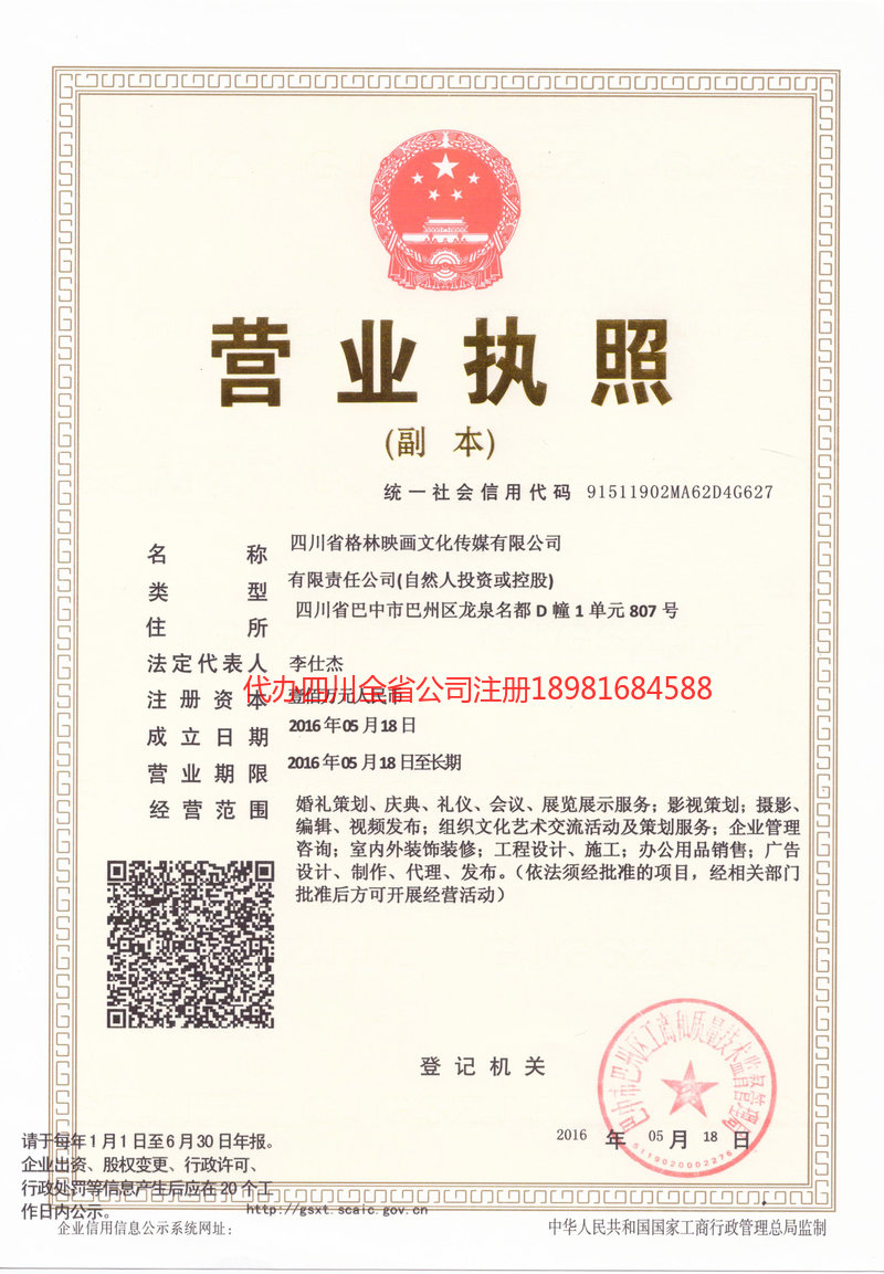 五大连池五大连池格林映画文化传媒有限公司